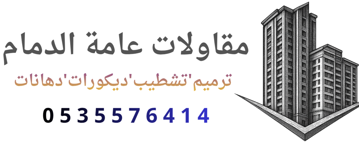 مقاولات عامة الدمام   0535576414